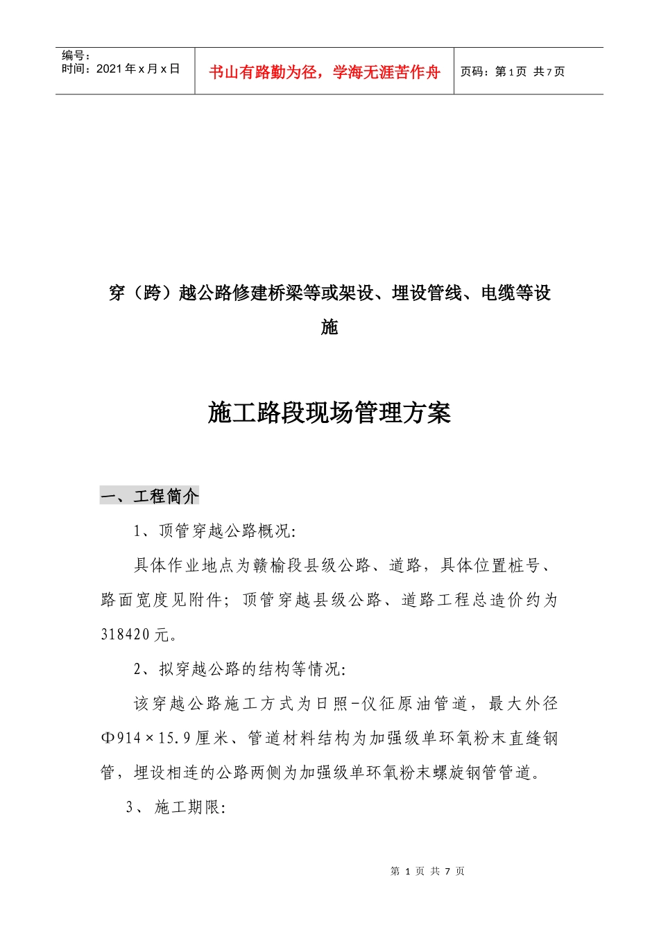 某公路施工路段现场管理方案_第1页