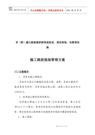 某公路施工路段现场管理方案