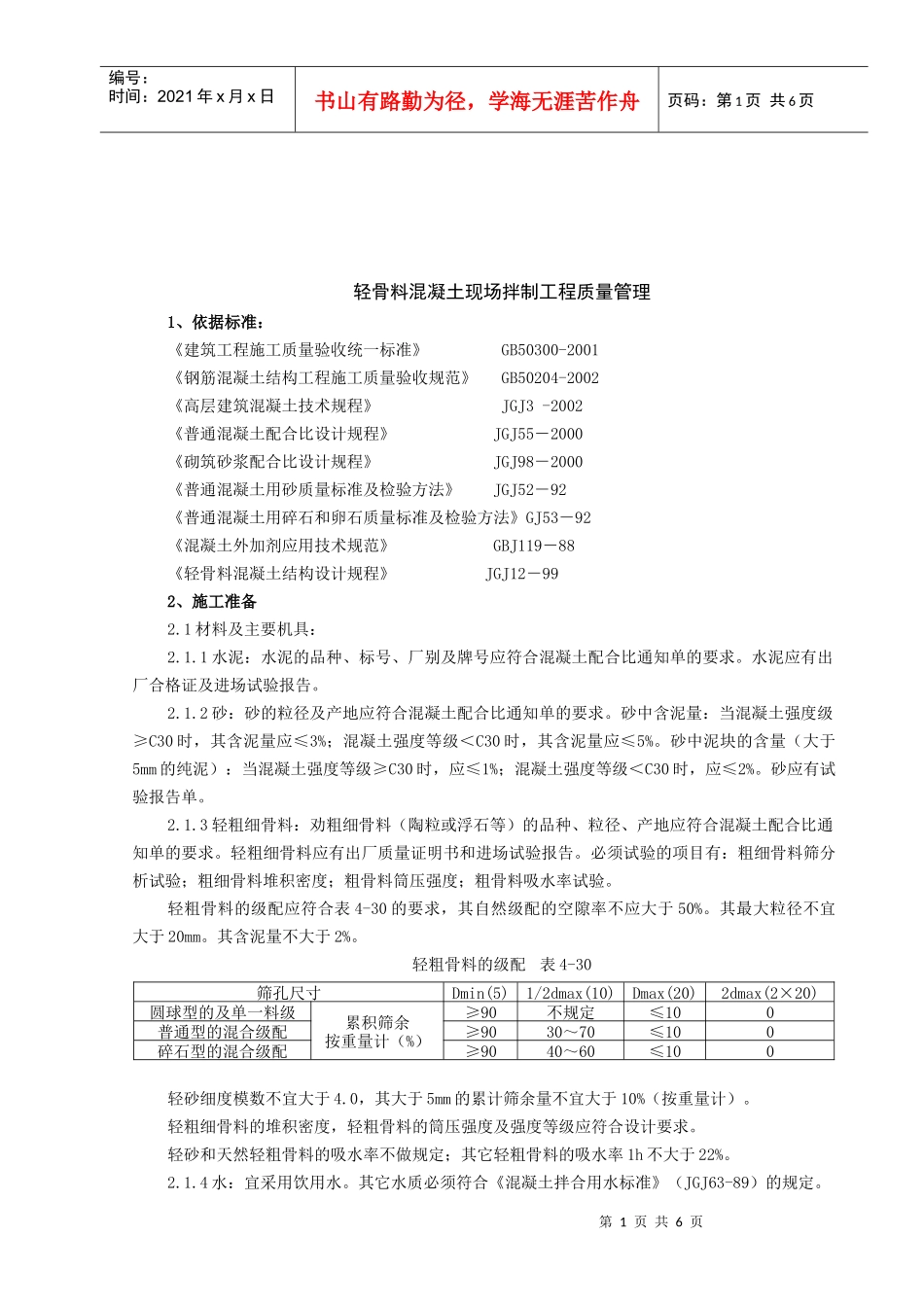 浅析轻骨料混凝土现场拌制工程质量管理_第1页