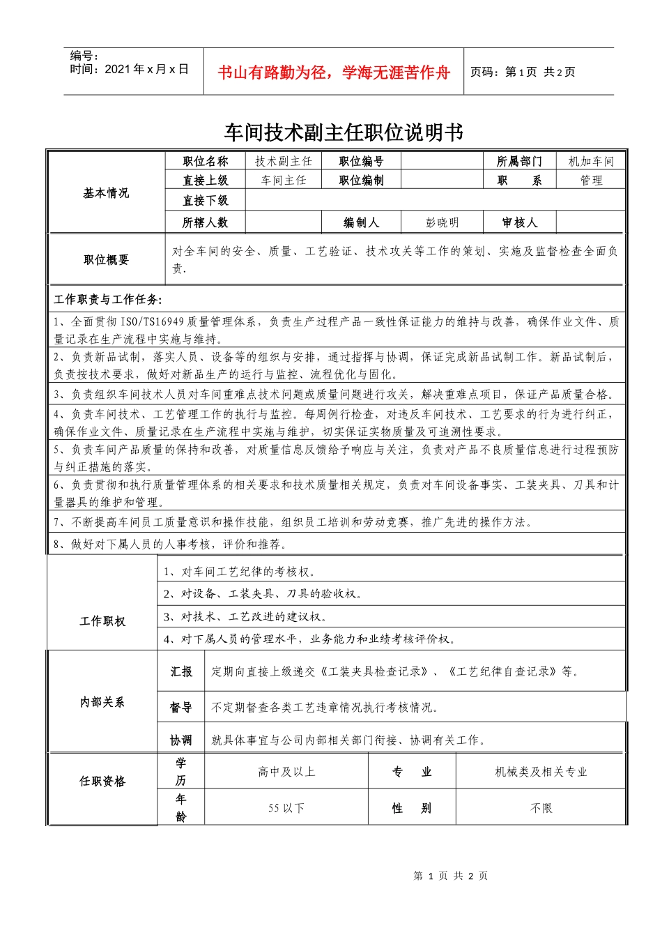 车间技术副主任职位说明书_第1页