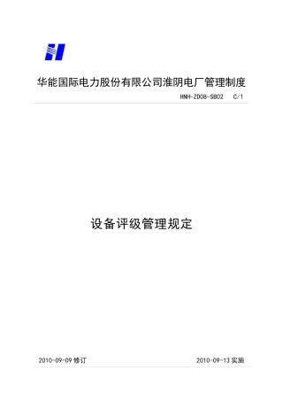 设备评级管理规定