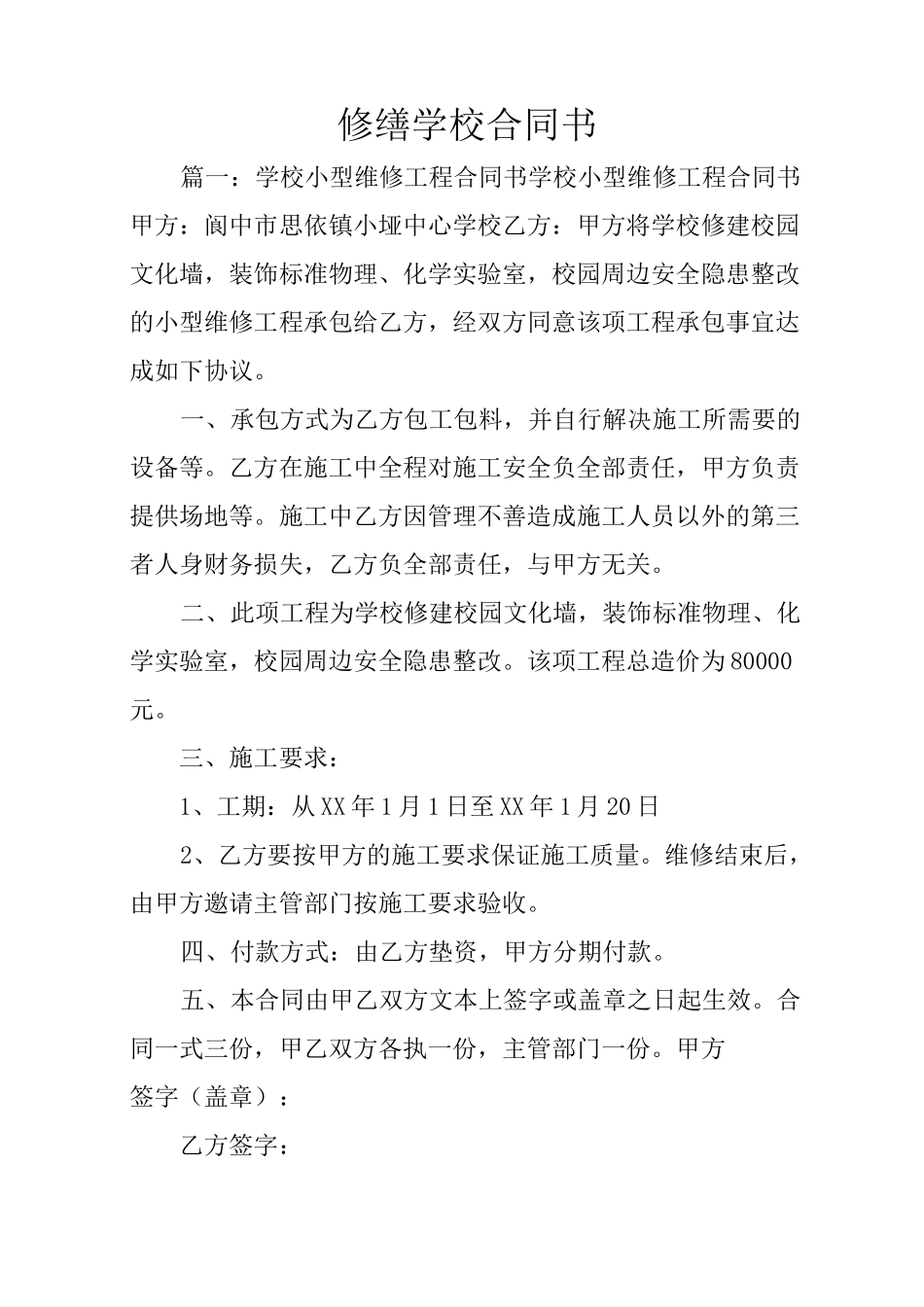 修缮学校合同书_第1页