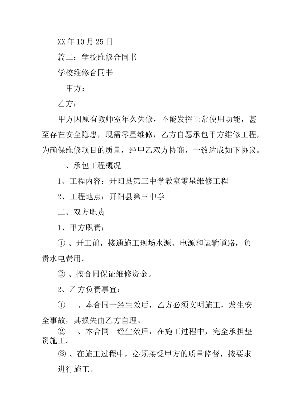 修缮学校合同书_第2页
