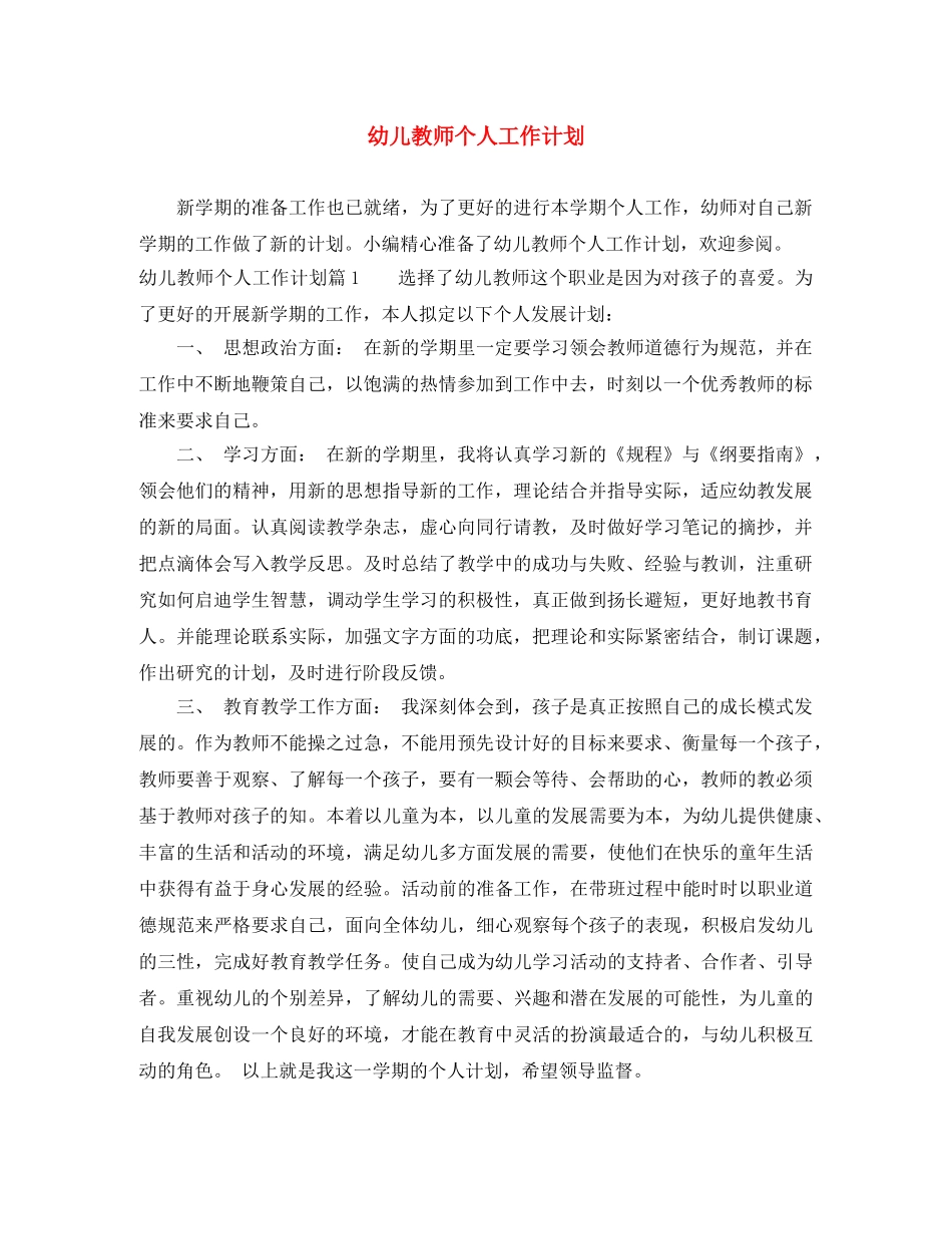 幼儿教师个人工作计划 _第1页
