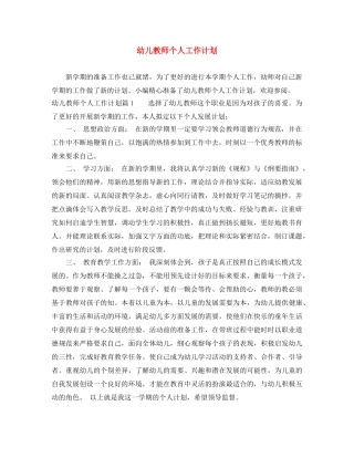 幼儿教师个人工作计划 