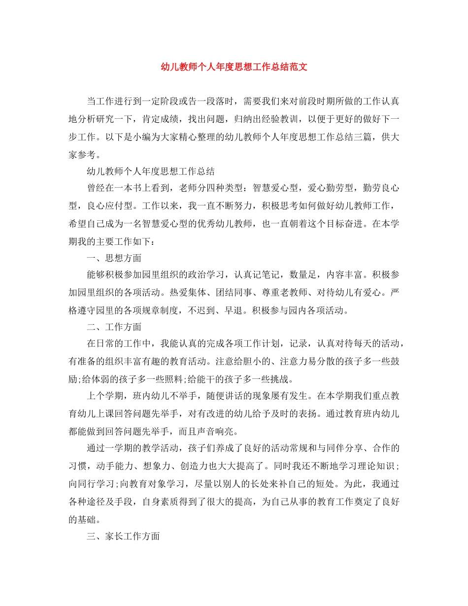 幼儿教师个人年度思想工作总结范文 _第1页
