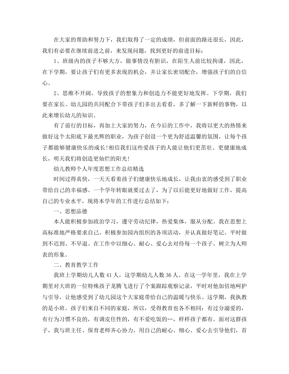 幼儿教师个人年度思想工作总结范文 _第3页