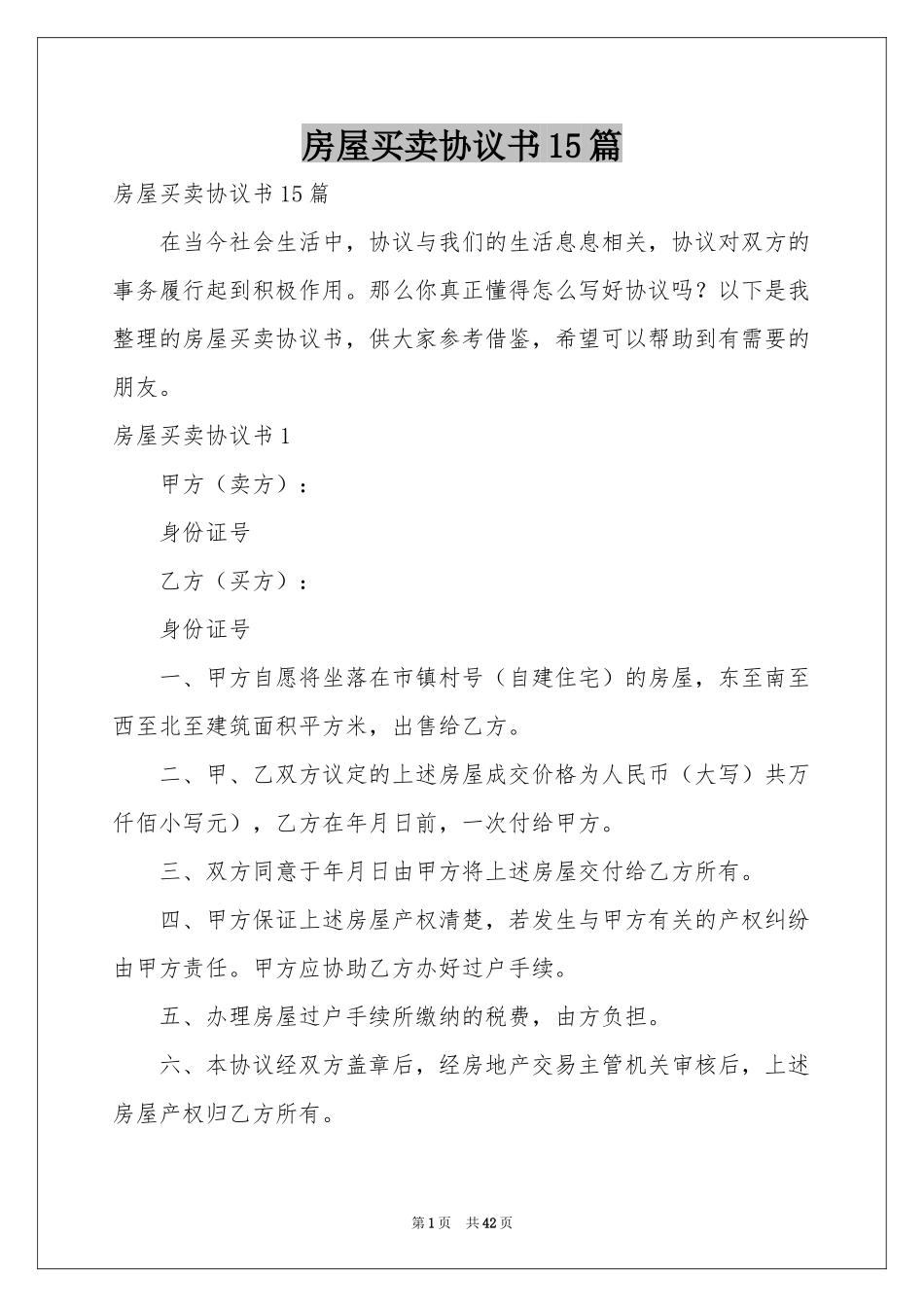房屋买卖协议书15篇_第1页