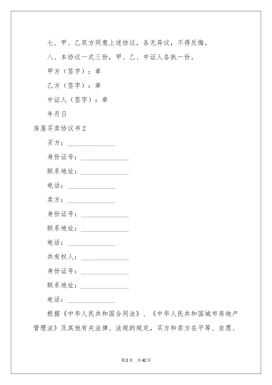房屋买卖协议书15篇_第2页