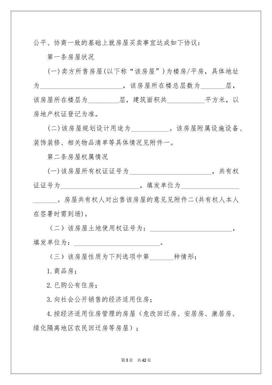 房屋买卖协议书15篇_第3页