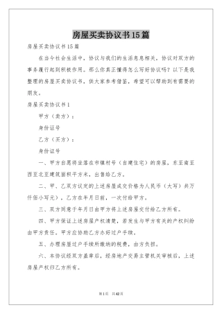 房屋买卖协议书15篇