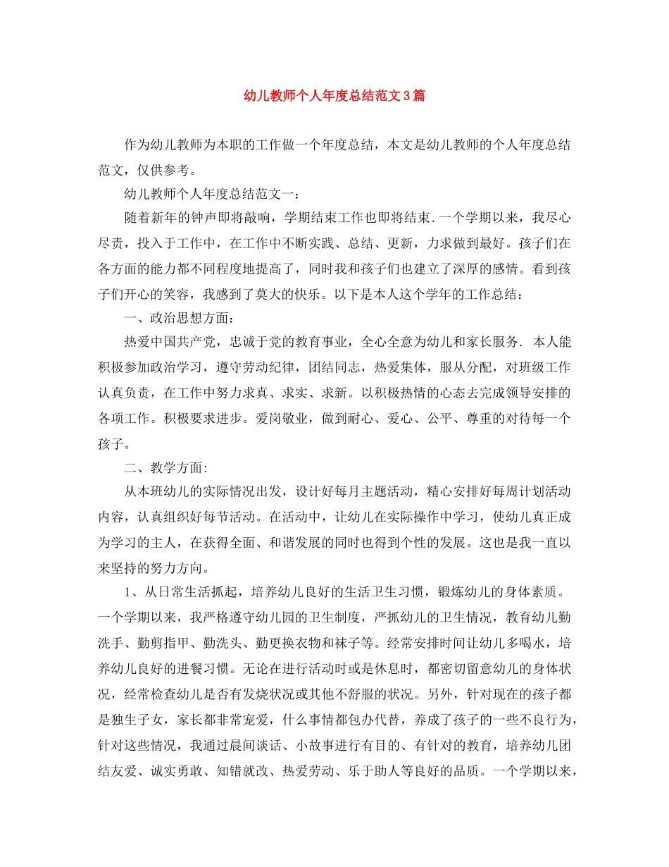 幼儿教师个人年度总结范文3篇 _第1页