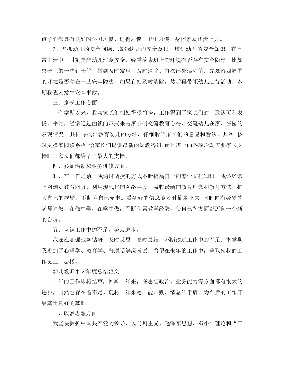 幼儿教师个人年度总结范文3篇 _第2页