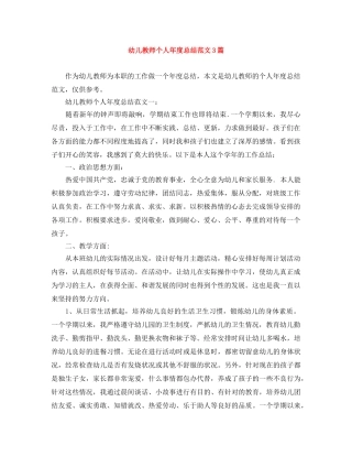 幼儿教师个人年度总结范文3篇 