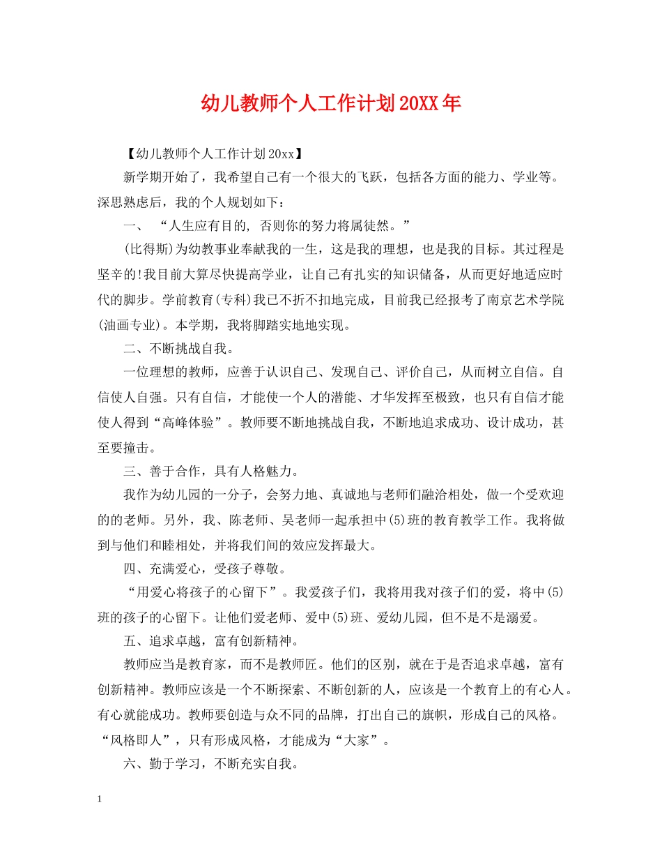 幼儿教师个人工作计划20XX年 _第1页