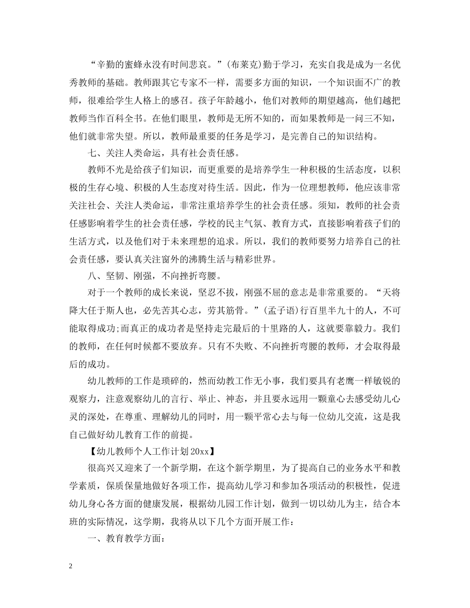 幼儿教师个人工作计划20XX年 _第2页