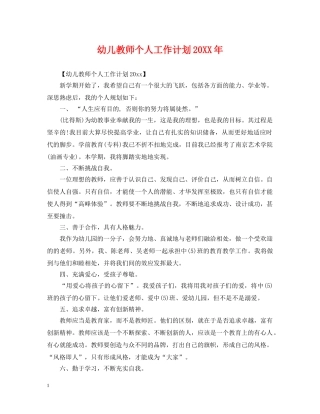 幼儿教师个人工作计划20XX年 