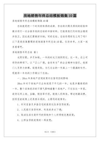 房地销售年终参考总结模板锦集10篇
