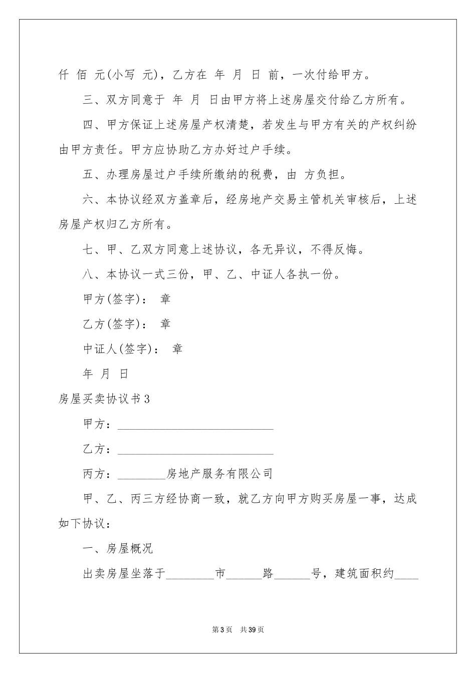 房屋买卖协议书_第3页
