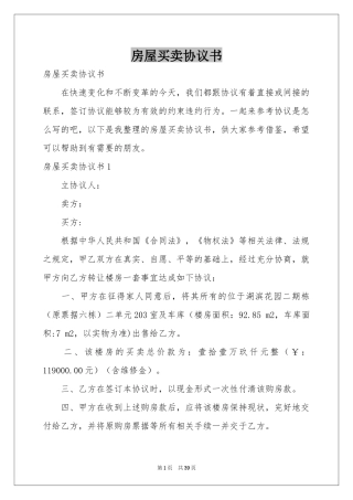 房屋买卖协议书