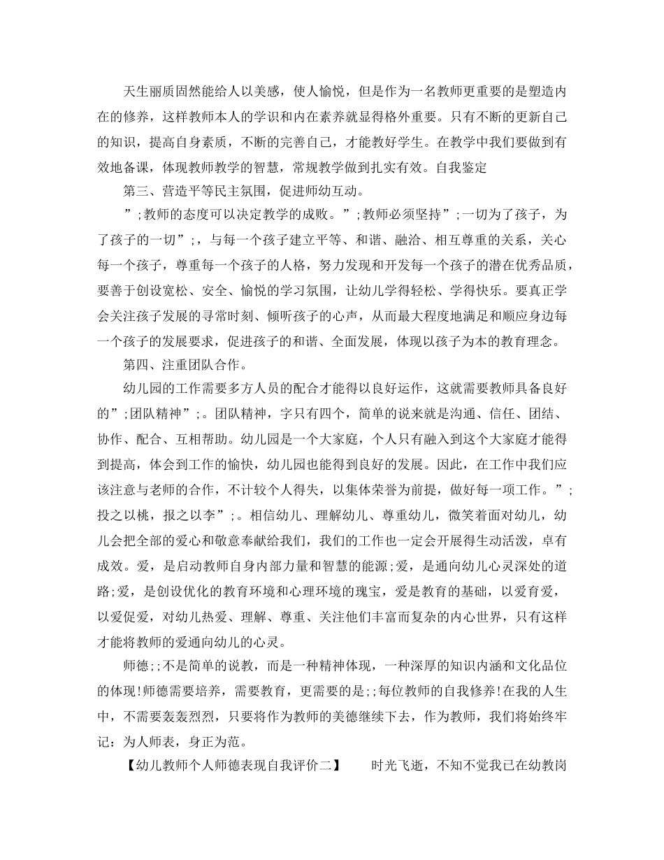 幼儿教师个人师德表现自我评价 _第2页