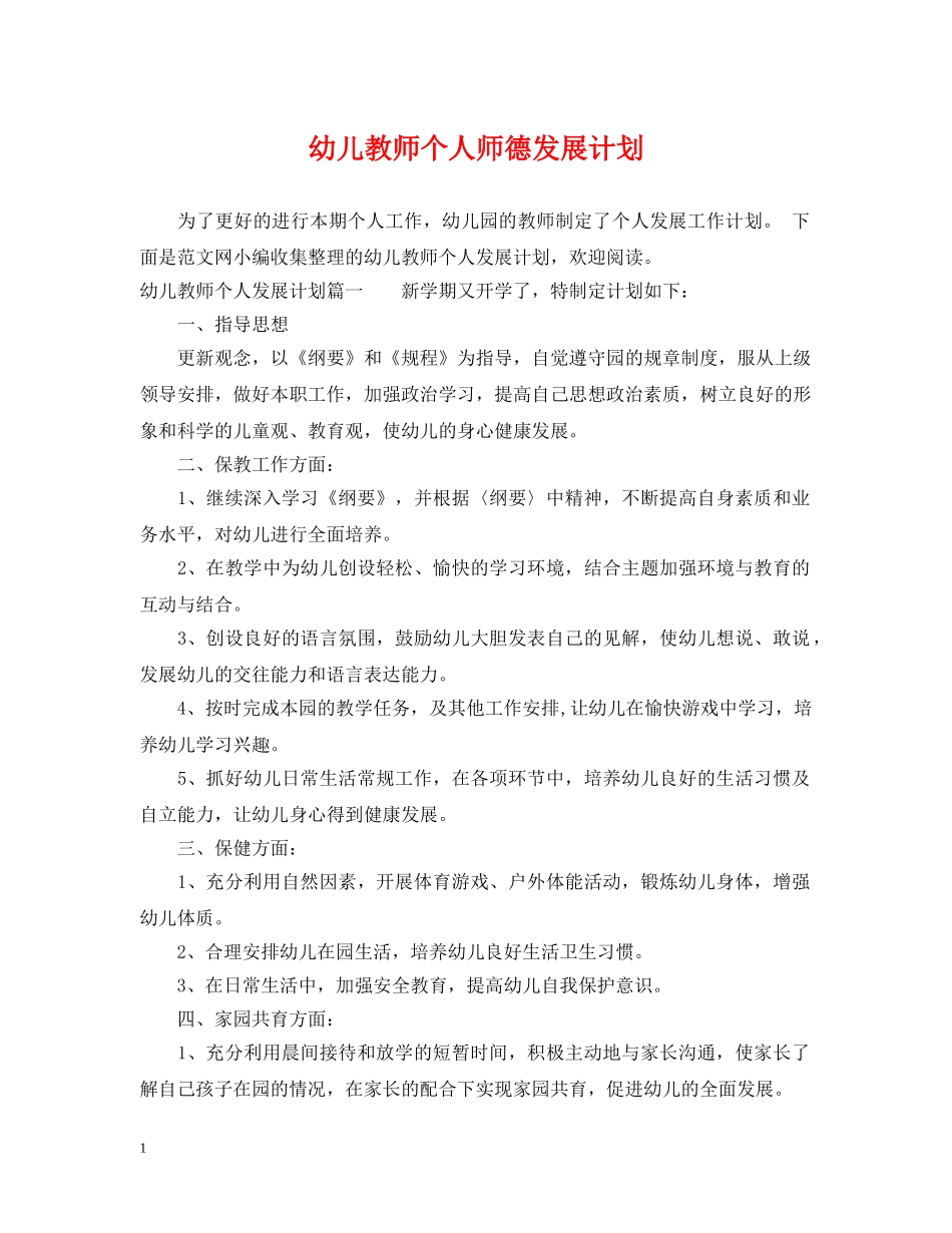 幼儿教师个人师德发展计划 _第1页
