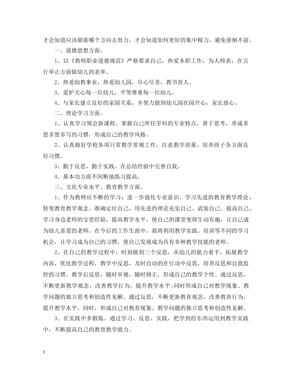 幼儿教师个人师德发展计划 _第3页
