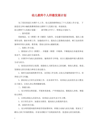 幼儿教师个人师德发展计划 