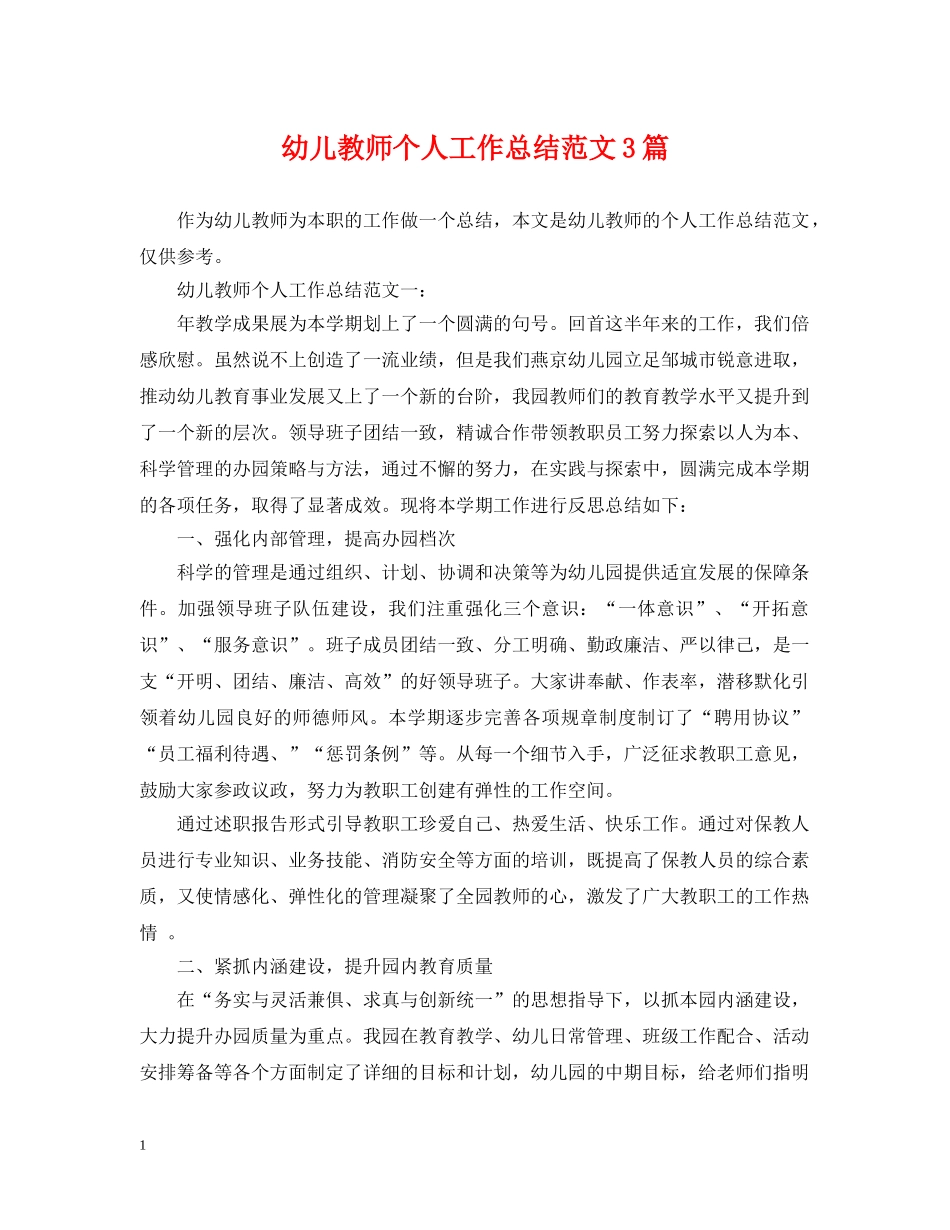 幼儿教师个人工作总结范文3篇 _第1页
