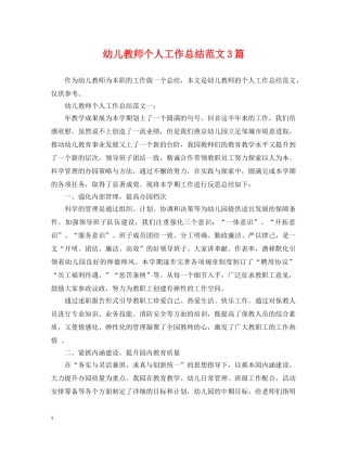 幼儿教师个人工作总结范文3篇 