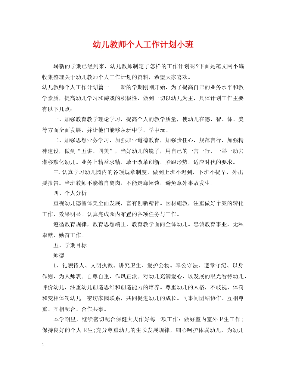 幼儿教师个人工作计划小班 _第1页
