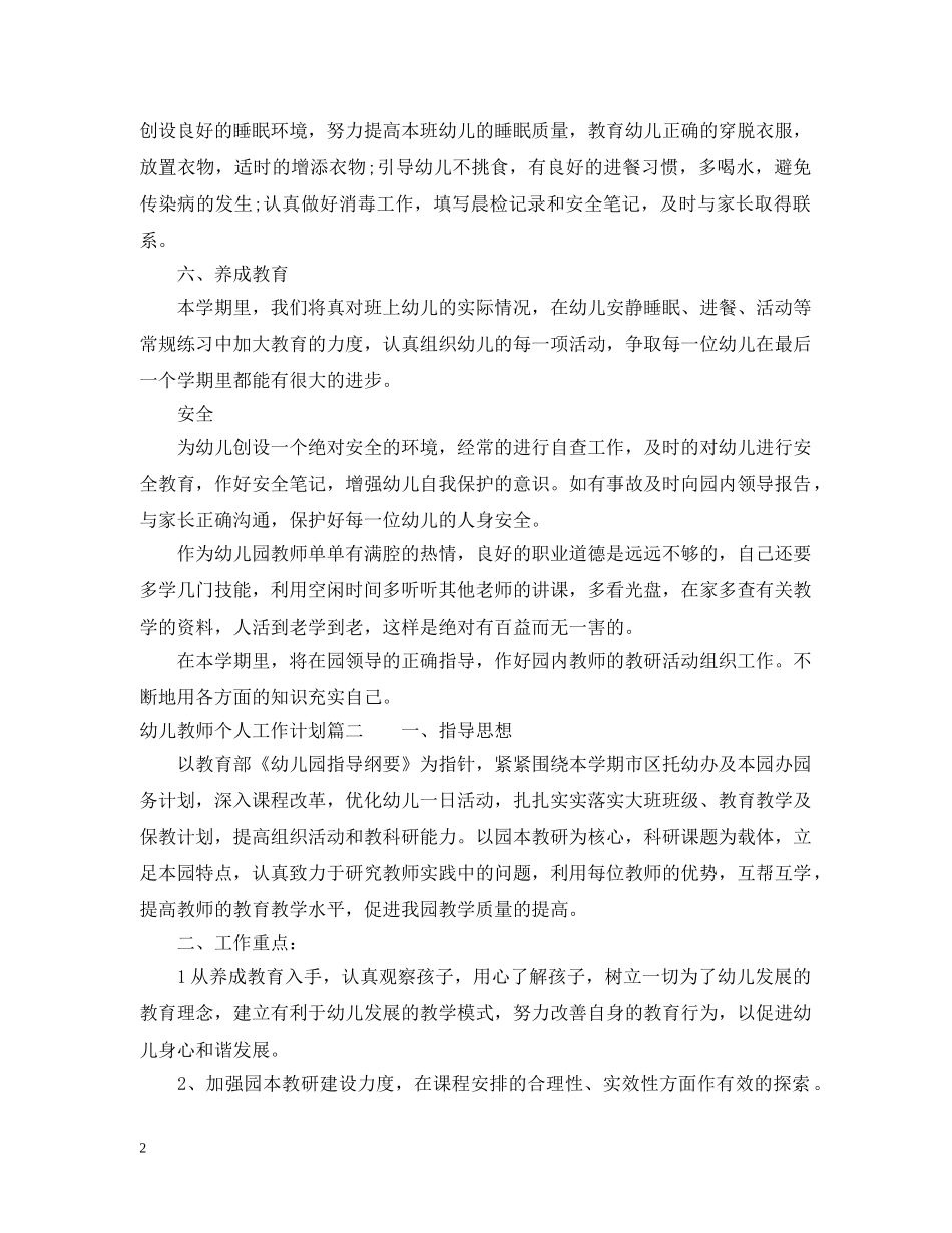 幼儿教师个人工作计划小班 _第2页