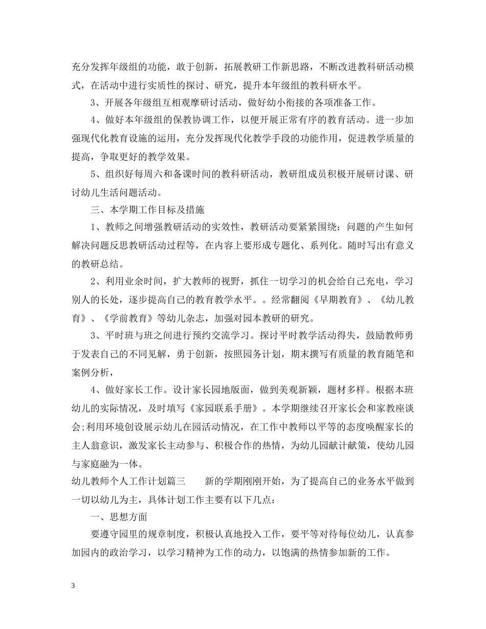 幼儿教师个人工作计划小班 _第3页