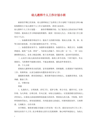 幼儿教师个人工作计划小班 