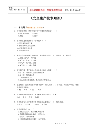 《安全生产技术知识》模拟试题3