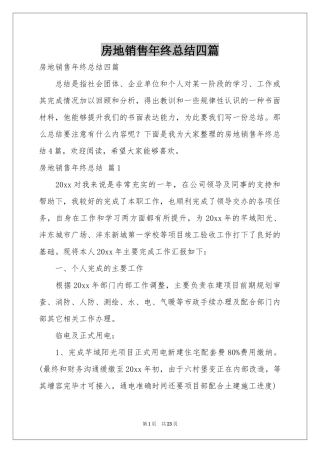 房地销售年终参考总结四篇