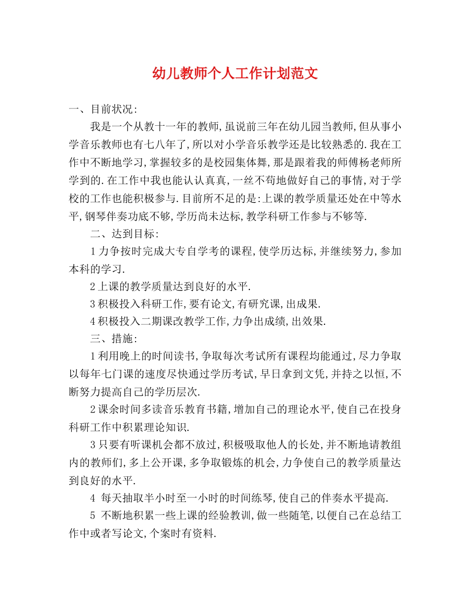 幼儿教师个人工作计划范文 _第1页