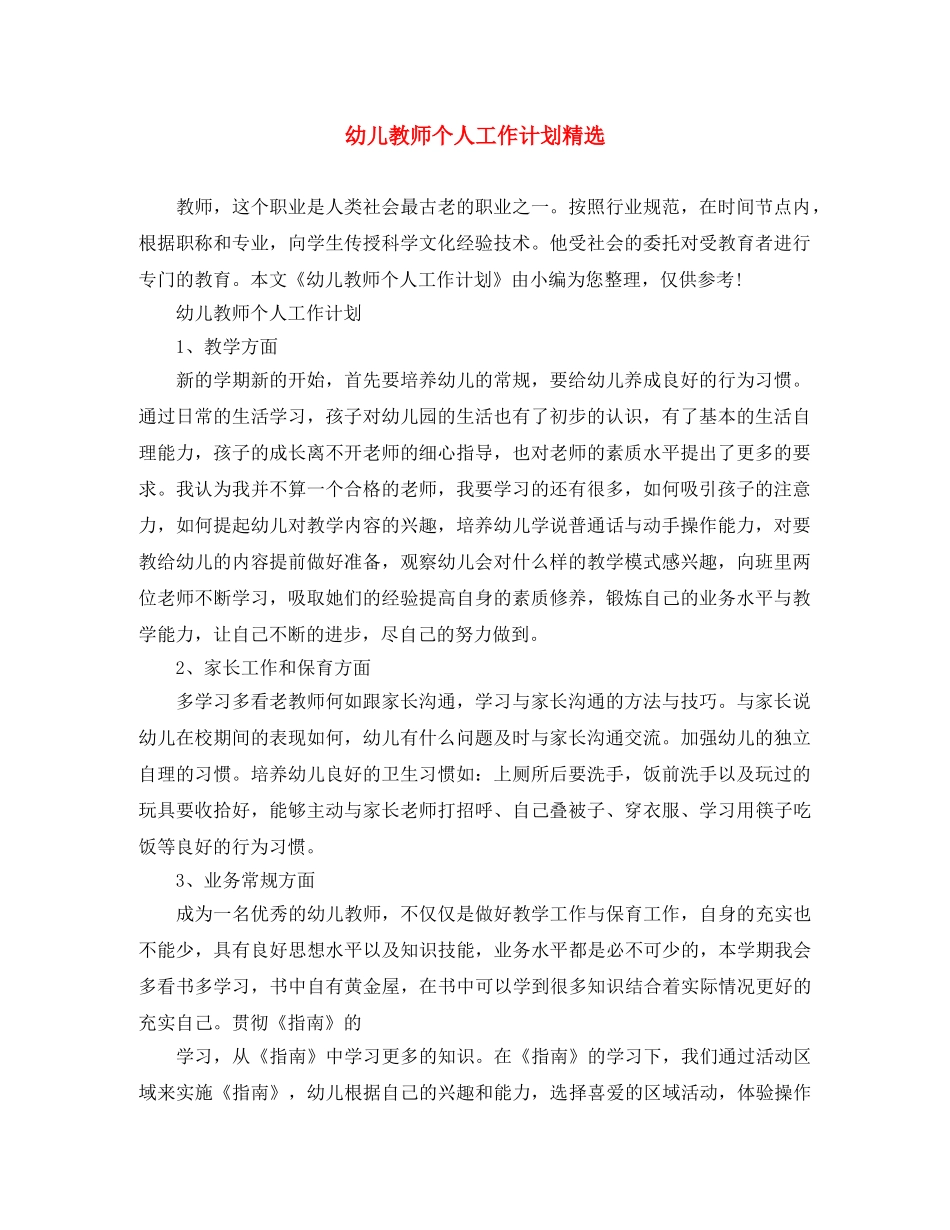 幼儿教师个人工作计划精选 _第1页