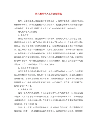 幼儿教师个人工作计划精选 
