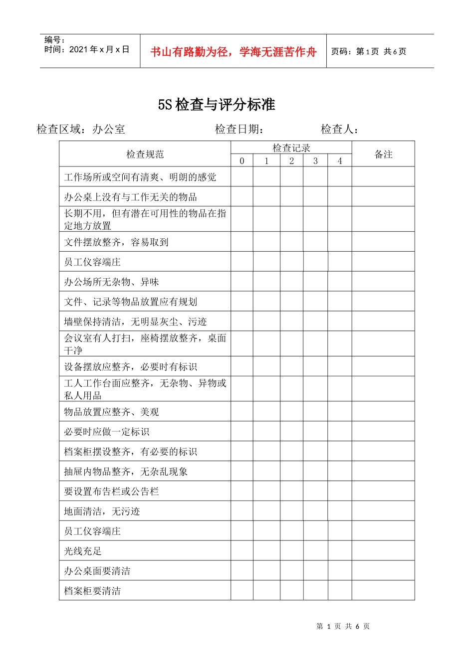 5S检查与评分标准_第1页