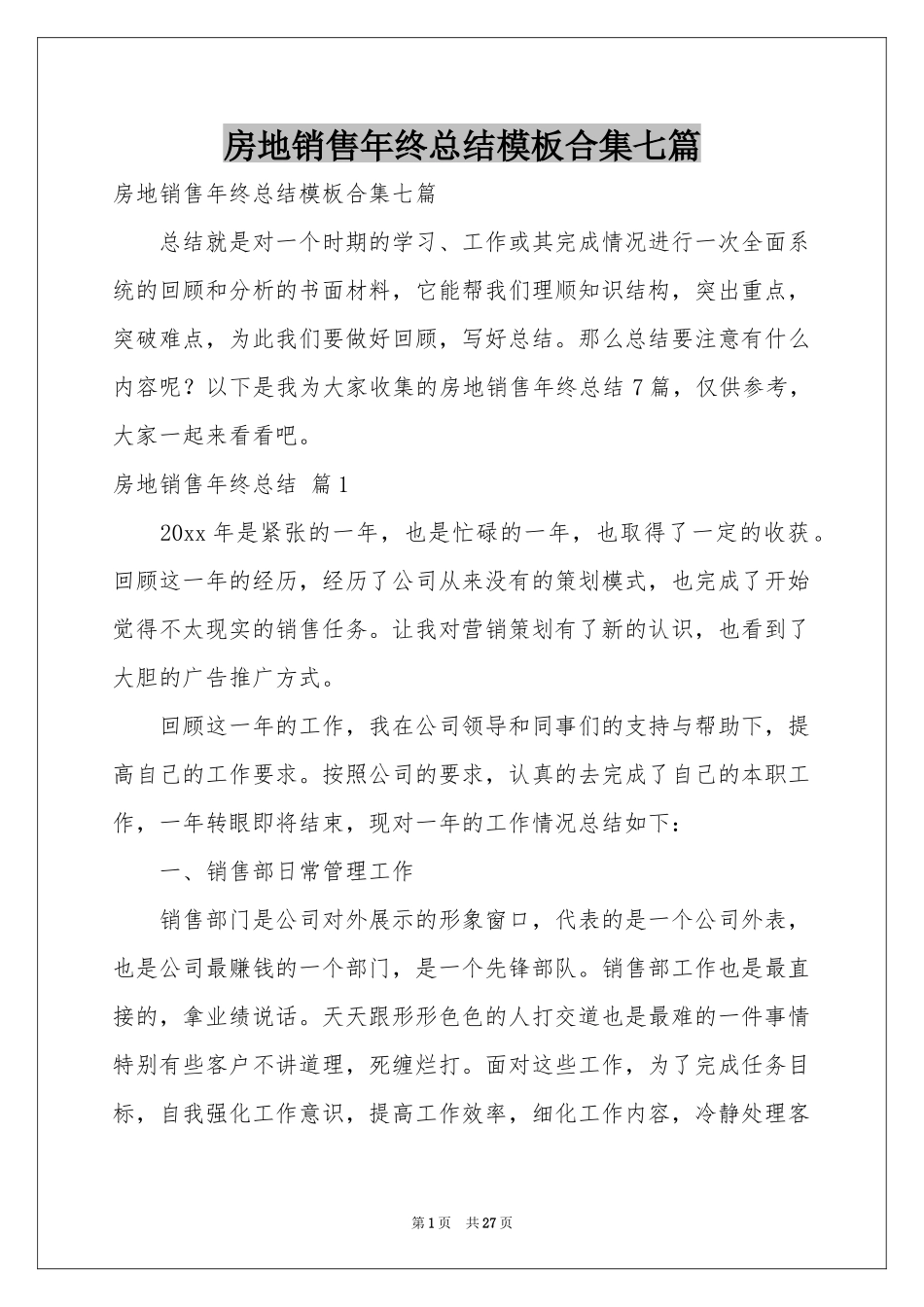 房地销售年终参考总结模板合集七篇_第1页