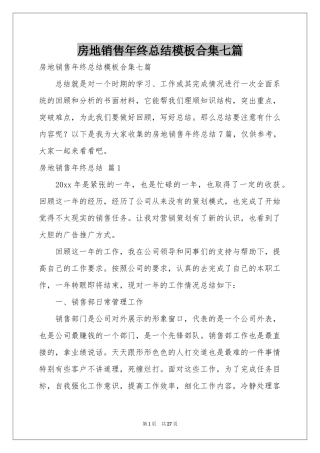 房地销售年终参考总结模板合集七篇