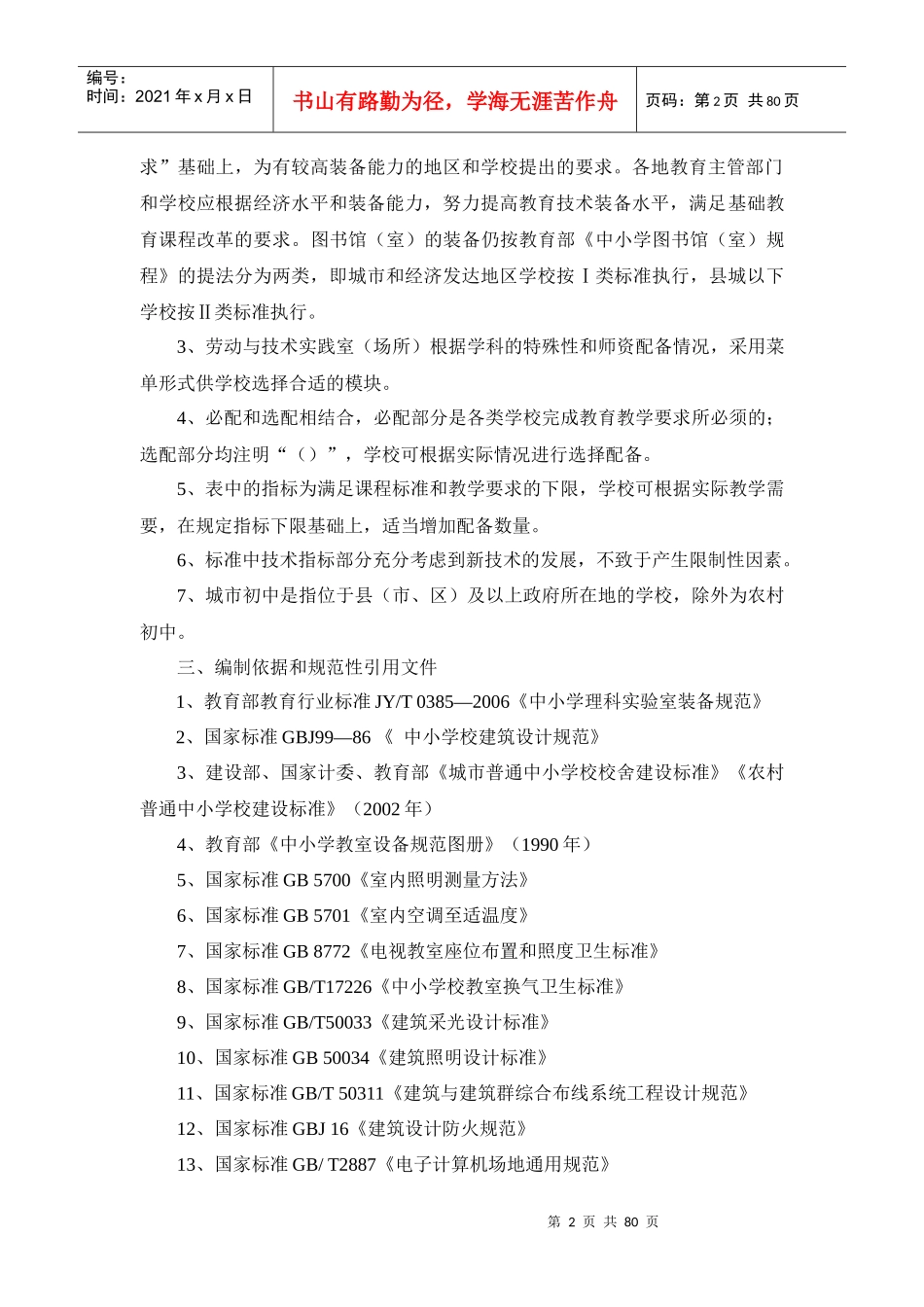 普通初中教育技术装备标准_第3页