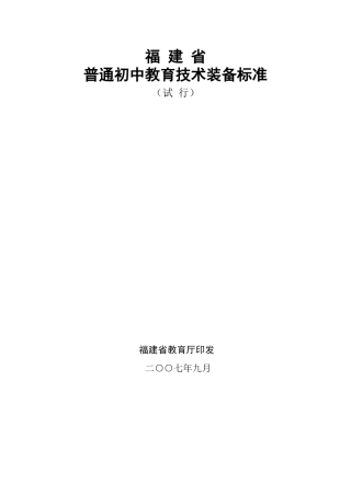 普通初中教育技术装备标准