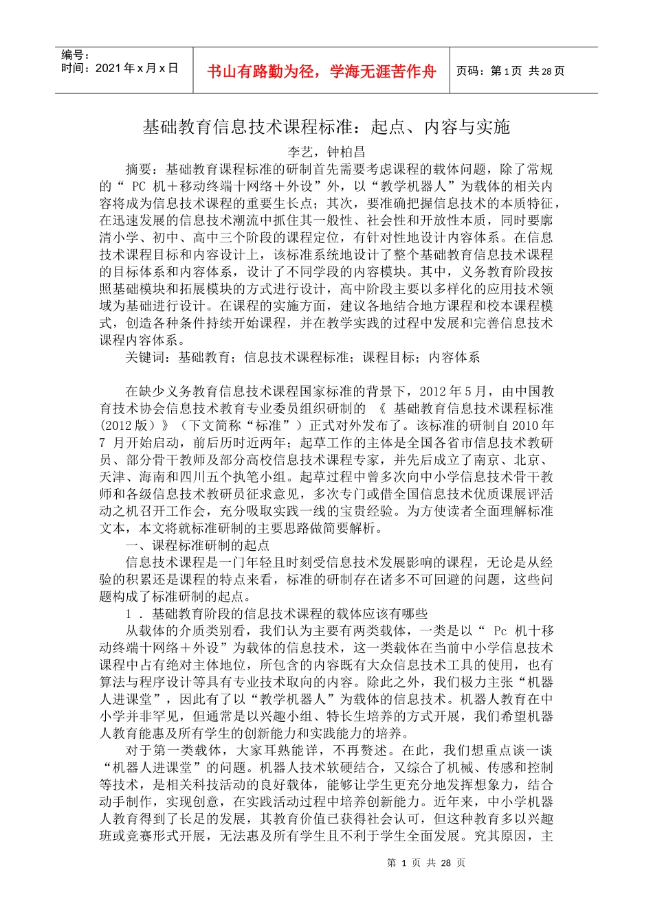 基础教育信息技术课程标准起点内容与实施_第1页