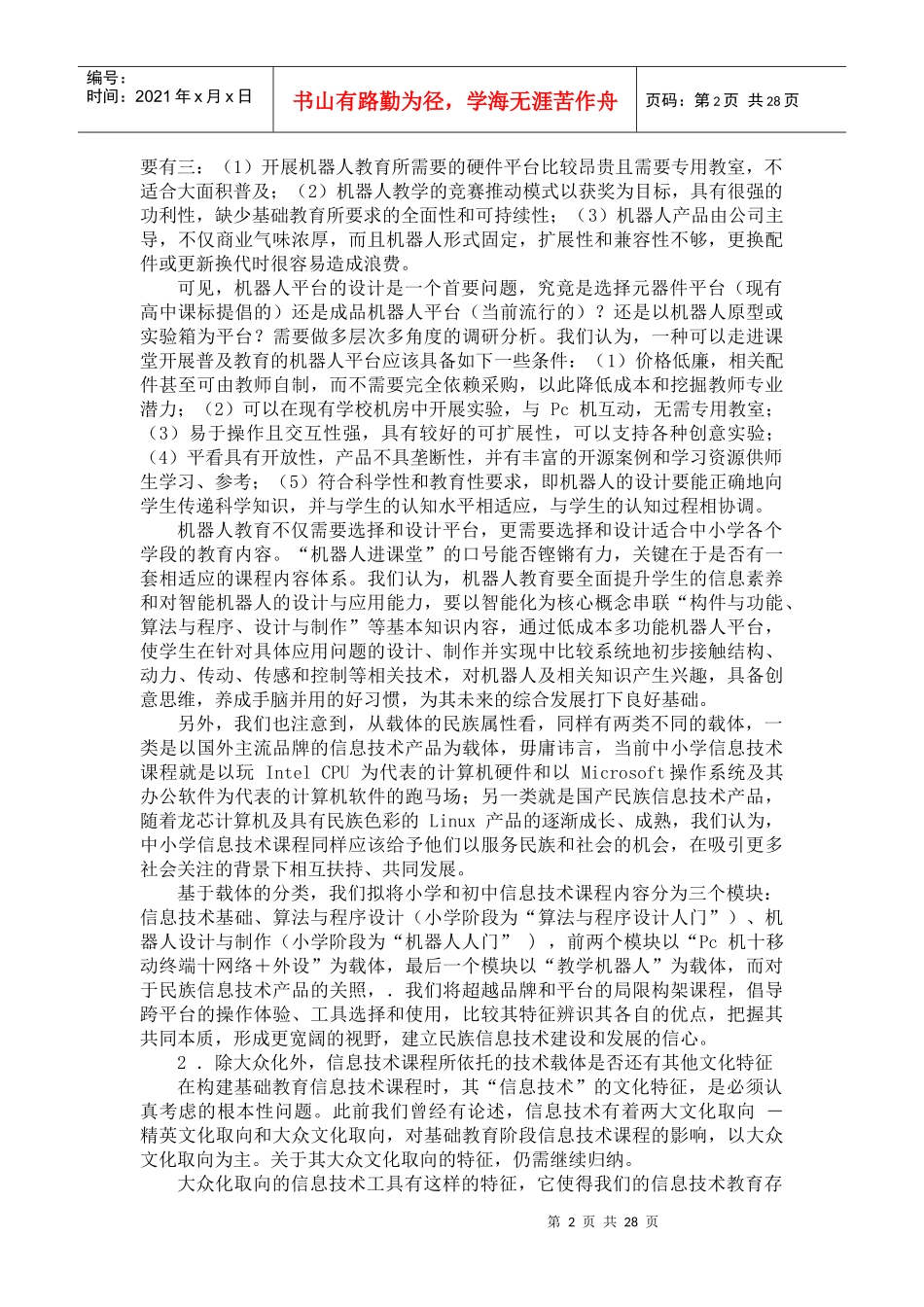 基础教育信息技术课程标准起点内容与实施_第2页