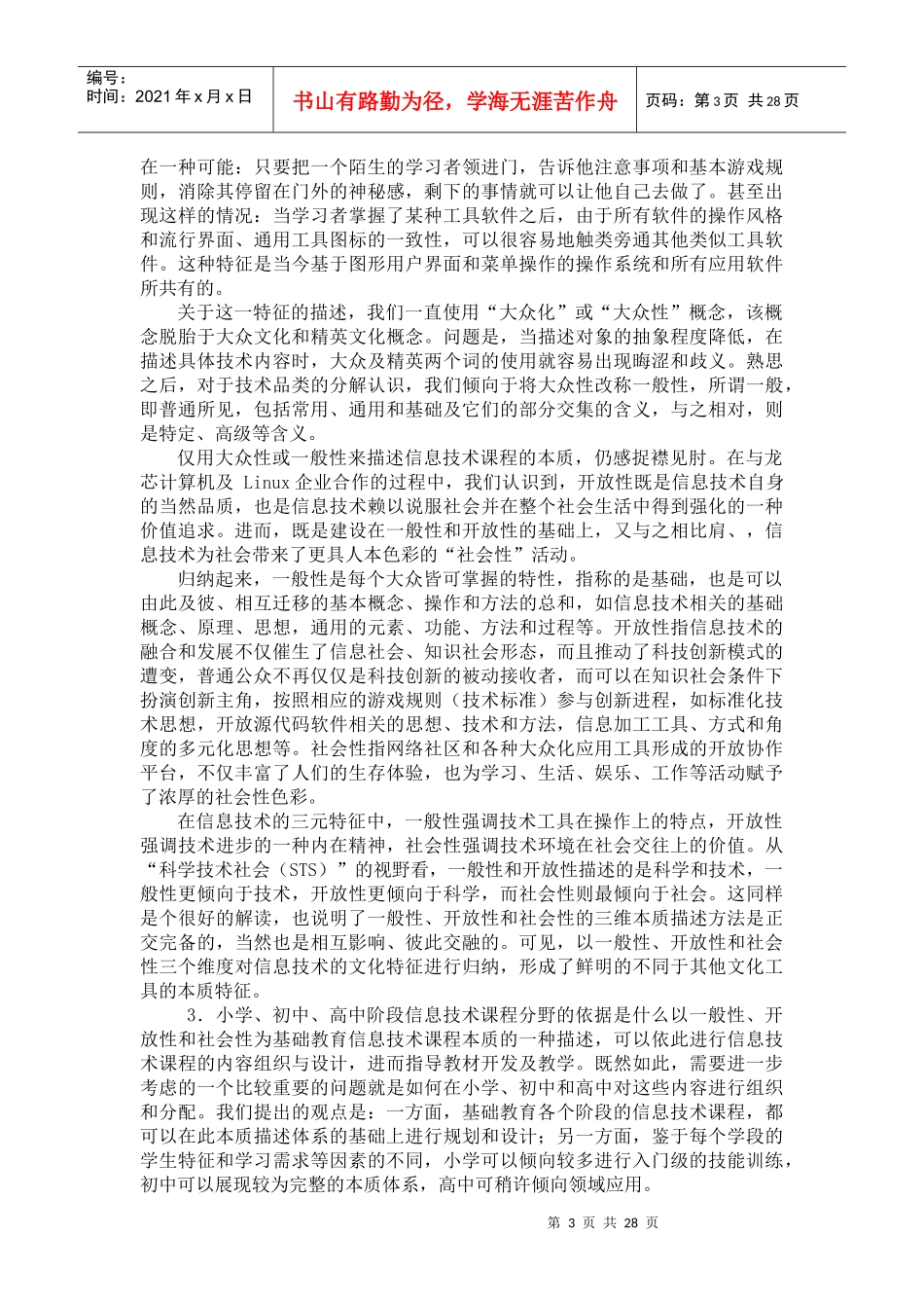 基础教育信息技术课程标准起点内容与实施_第3页