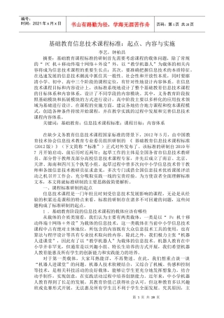 基础教育信息技术课程标准起点内容与实施