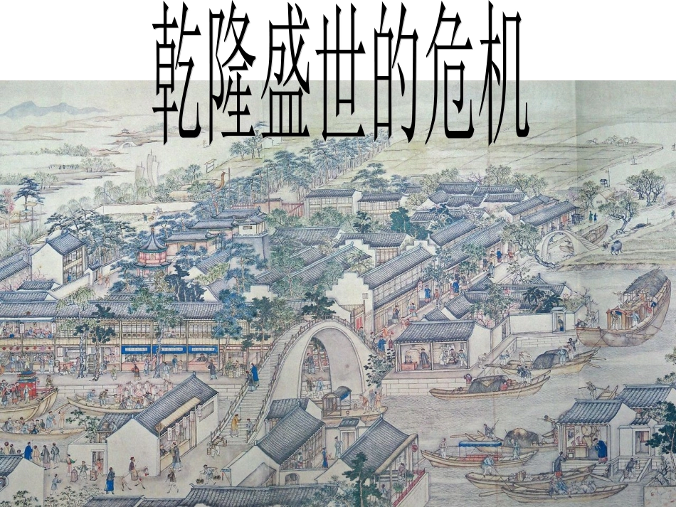 综合探究五探讨乾隆盛世的危机 (2)_第1页