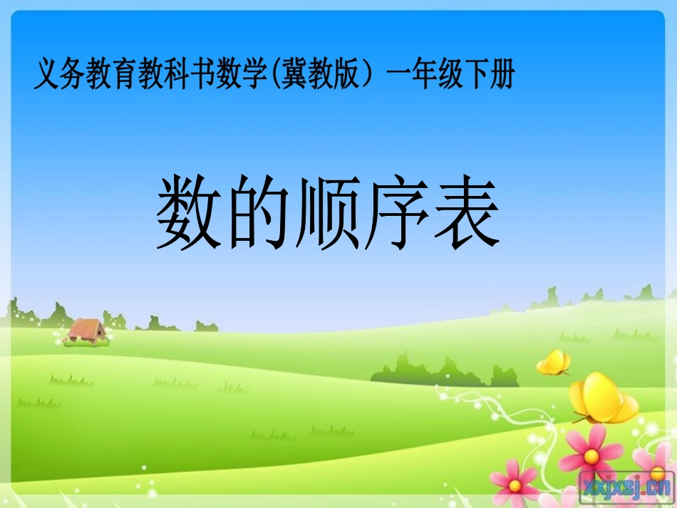 数的顺序表课件_第1页